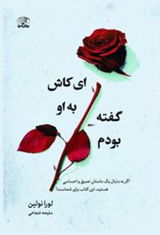 ای کاش به او گفته بودم