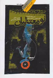 نومعتزلیان