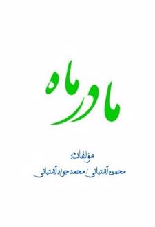 مادر ماه