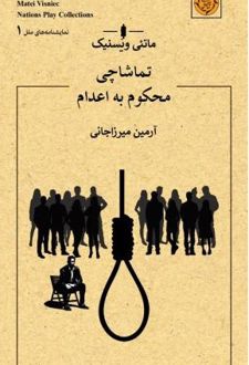 تماشاچی محکوم به اعدام