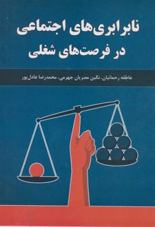 نابرابری‌های اجتماعی در فرصت‌های شغلی