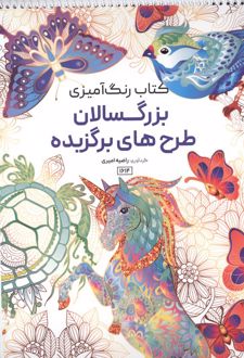 کتاب رنگ آمیزی بزرگسالان طرح‌های برگزیده (کد 1614)