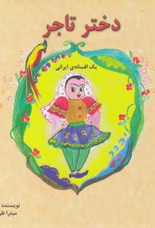 دختر تاجر
