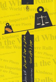 جاهایی در جهان که مهربانی مهم تر از قانون است