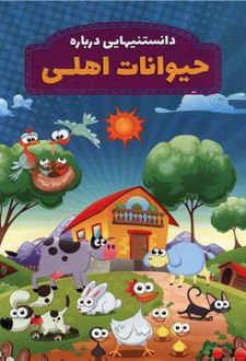 دانستنیهایی درباره حیوانات اهلی