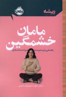 کتاب مامان خشمگین