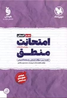 امتحانت منطق دهم انسانی
