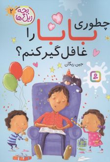 کتاب چطوری بابا را غافلگیر کنم؟