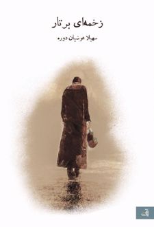 زخمه‌ ای بر تار