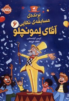 کتاب آقای‌ لمونچلو (6)