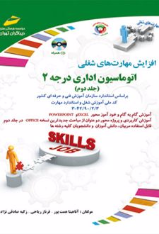 اتوماسیون اداری درجه 2 - جلد دوم
