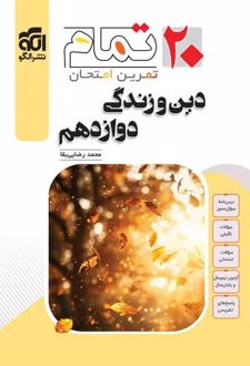 دین و زندگی دوازدهم 20 تمام