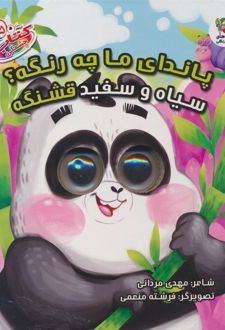 پاندای ما چه رنگیه؟ سیاه و سفید قشنگه