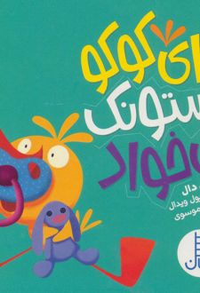 کتاب وای کوکو پستونک می خواد