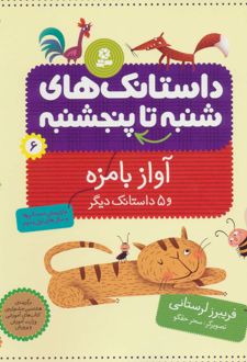 داستانک های شنبه تا پنج شنبه 6