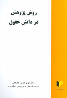 روش پژوهش در دانش حقوق