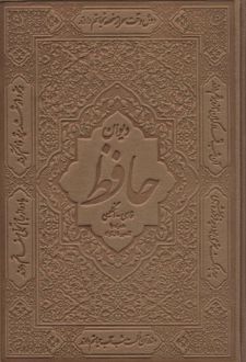 دیوان حافظ