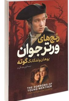 رنج‌‎های ورتر جوان