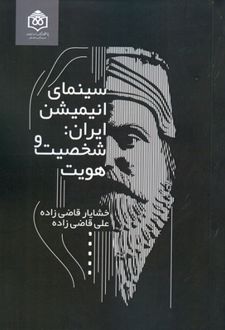 سینمای انیمیشن ایران
