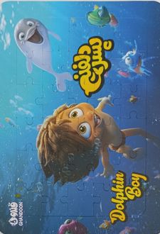 پازل و وایت‌برد 30 تکه (قندون) پسر‌دلفینی