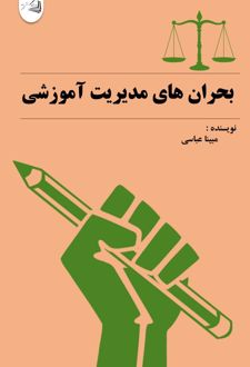 کتاب بحران‌ های مدیریت آموزشی