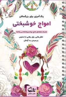 امواج خوشبختی