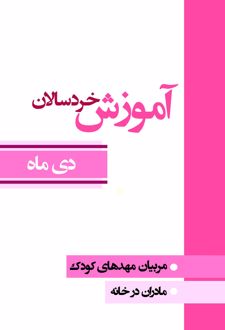 آموزش خردسالان (دی ماه)