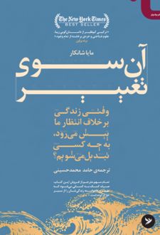 کتاب آن‌سوی تغییر