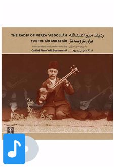 آلبوم موسیقی ردیف میرزا عبدالله