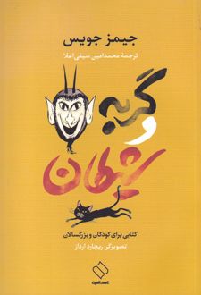 گربه و شیطان
