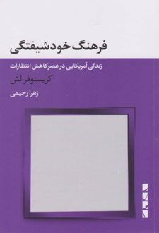 فرهنگ خودشیفتگی