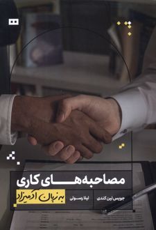 مصاحبه های کاری به زبان آدمیزاد