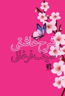 شرح عاشقی سیف فرغانی