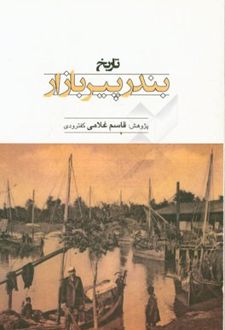 تاریخ بندر پیر بازار