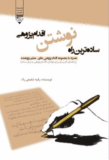 ساده ترین راه نوشتن اقدام پژوهی