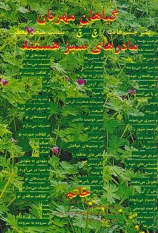 کتاب گیاهان مهربان مادرهای سبزی هستند