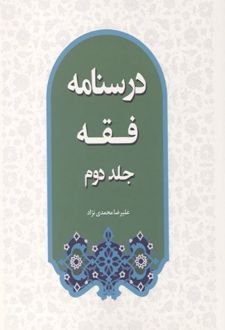 درسنامه فقه (جلد دوم)