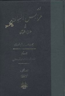 عرایس البیان - جلد 2