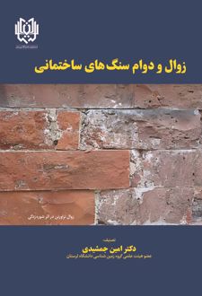 زوال و دوام سنگ‌های ساختمانی