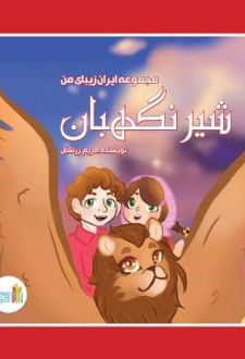 شیر نگهبان
