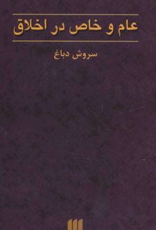 عام و خاص در اخلاق