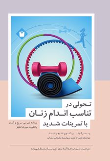 تحولی در تناسب اندام زنان با تمرینات شدید