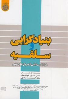 بنیادگرایی و سلفیه