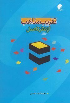 تقریب مذاهب