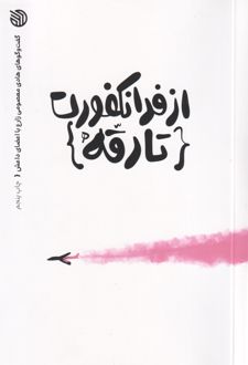 از فرانکفورت تا رقه