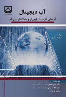 کتاب آب دیجیتال