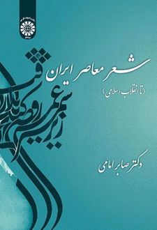 شعر معاصر ایران