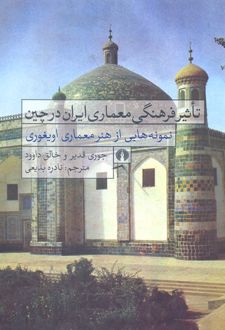 تاثیر فرهنگی معماری ایران در چین