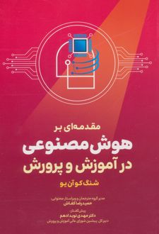 مقدمه ای بر هوش مصنوعی در آموزش و پرورش