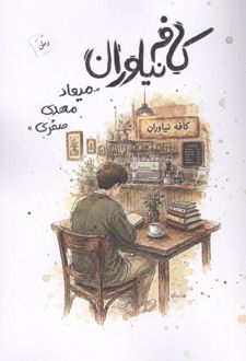 کافه نیاوران